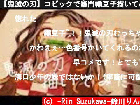 【鬼滅の刃】コピックで竈門禰豆子描いてみた👺【 Copic 】#33  (c) -Rin Suzukawa-鈴川りん